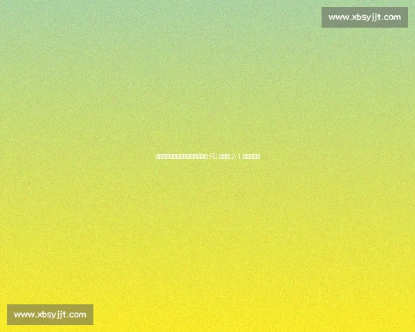 孙兴慜首秀前夜见证逆转！洛杉矶 FC 联盟杯 2-1 擒老虎大学